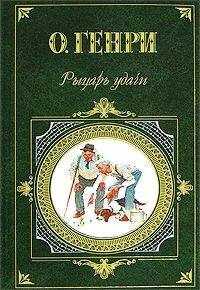 О. Генри - Один час полной жизни