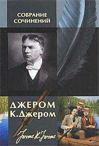 Джером Джером - Вторая книжка праздных мыслей праздного человека