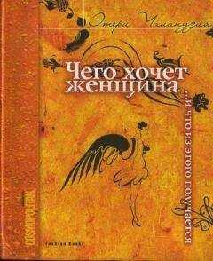 Этери Чаландзия - Чего хочет женщина... и что из этого получается
