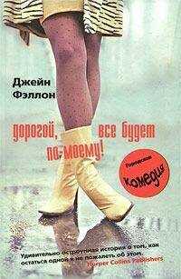 Джейн Фэллон - Дорогой, все будет по-моему!