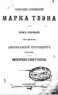 Марк Твен - Политическая экономия