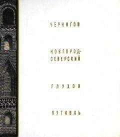 Григорий Логвин - Чернигов, Новгород-Северский, Глухов, Путивль