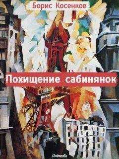 Борис Косенков - Похищение сабинянок (сборник)