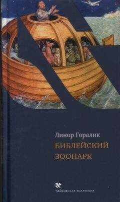 Линор Горалик - Библейский зоопарк