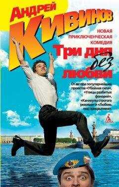 Андрей Кивинов - Три дня без любви (сборник)