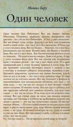 Михаил Бару - Один человек