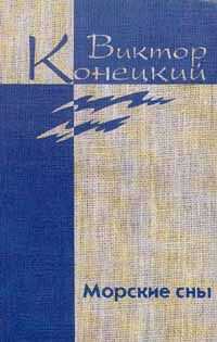 Виктор Конецкий - Необыкновенная Арктика