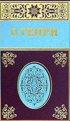 О. Генри - Кудряш