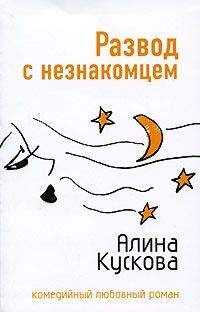 Алина Кускова - Развод с незнакомцем