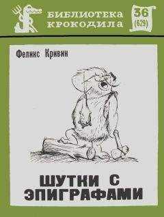 Феликс Кривин - Шутки с эпиграфами