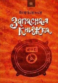 Пётр Бормор - Запасная книжка