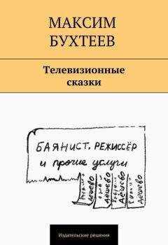 Максим Бухтеев - Телевизионные сказки (сборник)