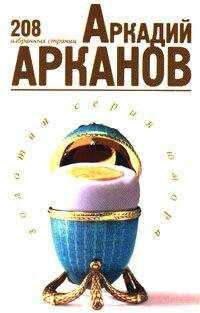 Аркадий Арканов - 208 избранных страниц
