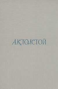 Алексей Толстой - Артемий Семёнович Бервенковский