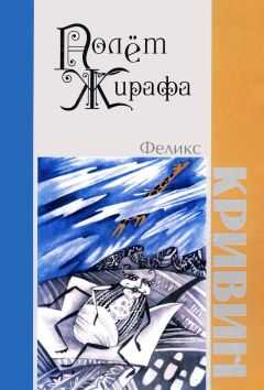 Феликс Кривин - Полет Жирафа