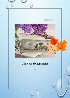 Арест Ант - Смурь осенняя
