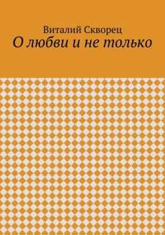Виталий Скворец - О любви и не только