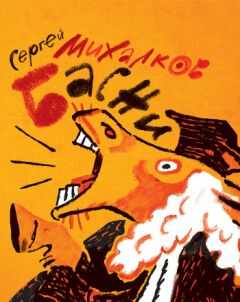 Сергей Михалков - Басни