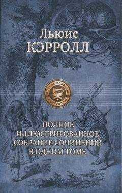Льюис Кэрролл - Ранние стихи