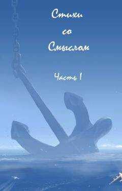 Вера Аксенова - Стихи со Смыслом: Часть I