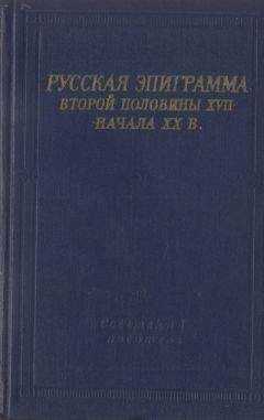 Антология - Русская эпиграмма второй половины XVII - начала XX в.