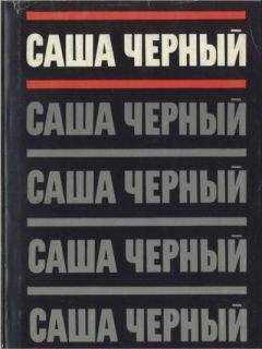 Саша Черный - Собрание сочинений. Т. 1