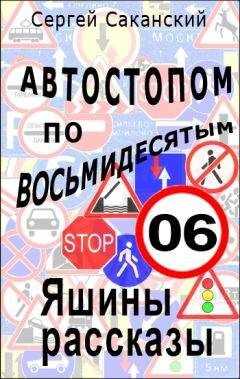 Сергей Саканский - Автостопом по восьмидесятым. Яшины рассказы 06