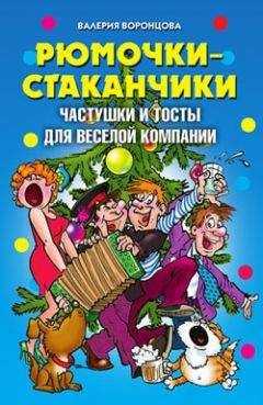 Валерия Воронцова - Рюмочки-стаканчики. Частушки и тосты для веселой компании