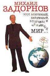 Михаил Задорнов - Этот безумный, безумный, безумный мир...