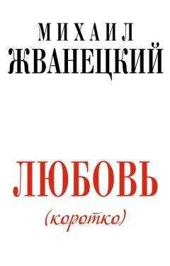 Михаил Жванецкий - Любовь (коротко)