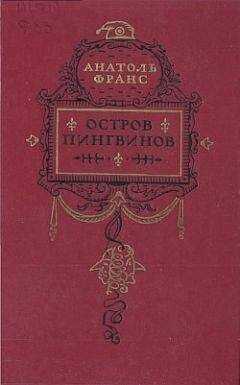 Анатоль Франс - Остров пингвинов