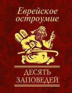 Юлия Белочкина - Еврейское остроумие. Десять заповедей
