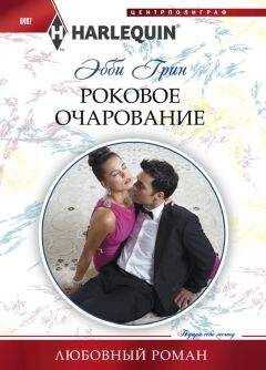 Эбби Грин - Роковое очарование