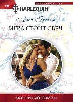 Линн Грэхем - Игра стоит свеч