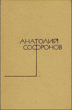 Анатолий Софронов - Эмигранты