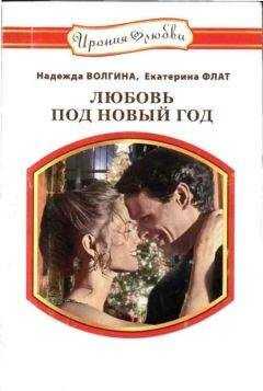 Екатерина Флат - Рассыпала снег ночь
