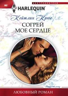 Кейтлин Крюс - Согрей мое сердце
