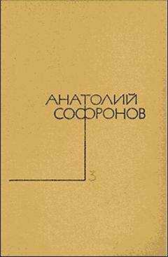 Анатолий Софронов - Павлина