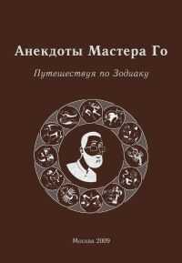 Игорь Гришин - Анекдоты Мастера Го. Путешествие по зодиаку