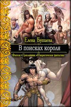 Елена Бушаева - В поисках короля