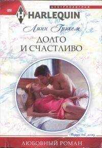 Линн Грэхем - Долго и счастливо