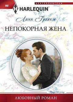 Линн Грэхем - Непокорная жена