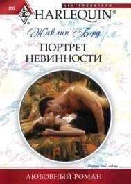 Жаклин Бэрд - Портрет невинности