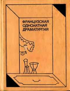 Жан Ануй - Французская одноактная драматургия