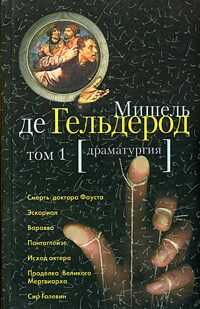 Мишель Де Гельдероде - Сир Галевин