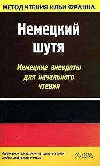 Илья Франк - Немецкий шутя. Немецкие анекдоты для начального чтения