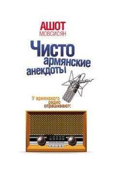 Ашот Мовсисян - Чисто армянские анекдоты