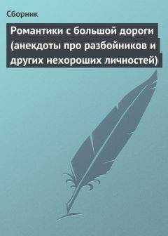 Сборник - Романтики с большой дороги (анекдоты про разбойников и других нехороших личностей)