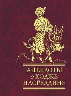 Сборник - Анекдоты о Ходже Насреддине