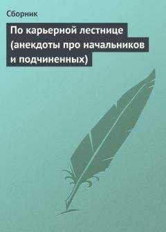 Сборник - По карьерной лестнице (анекдоты про начальников и подчиненных)